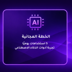 الخطة المجانية – أدوات الذكاء الاصطناعي