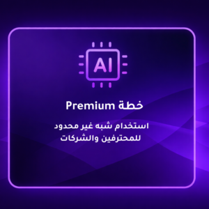 خطة Premium – أدوات الذكاء الاصطناعي