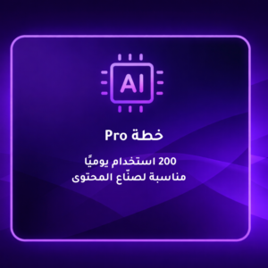 خطة Pro – أدوات الذكاء الاصطناعي